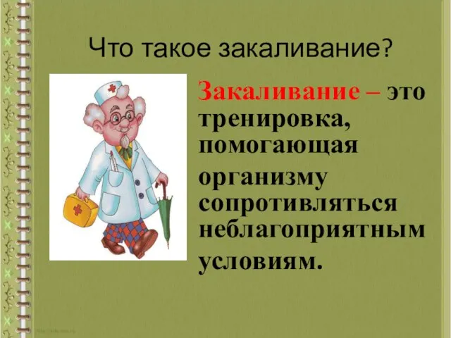 Что такое закаливание? Закаливание – это тренировка, помогающая организму сопротивляться неблагоприятным условиям.