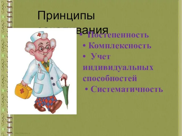 Принципы закаливания Постепенность • Комплексность • Учет индивидуальных способностей • Систематичность