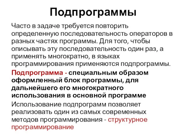 Подпрограммы Часто в задаче требуется повторить определенную последовательность операторов в разных частях