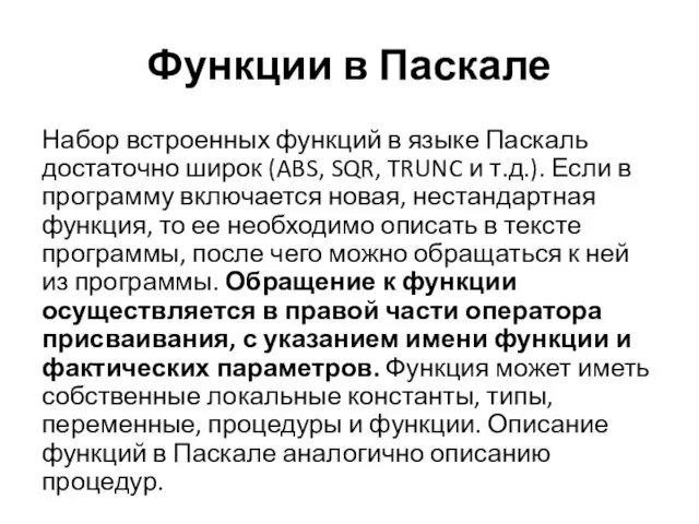 Функции в Паскале Набор встроенных функций в языке Паскаль достаточно широк (ABS,