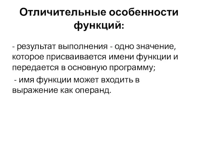 Отличительные особенности функций: - результат выполнения - одно значение, которое присваивается имени