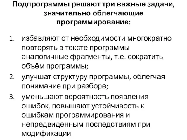 Подпрограммы решают три важные задачи, значительно облегчающие программирование: избавляют от необходимости многократно