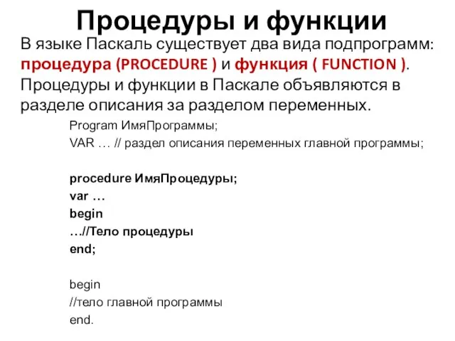 Процедуры и функции В языке Паскаль существует два вида подпрограмм: процедура (PROCEDURE