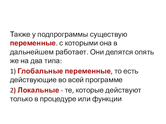 Также у подпрограммы существую переменные. с которыми она в дальнейшем работает. Они