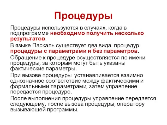 Процедуры Процедуры используются в случаях, когда в подпрограмме необходимо получить несколько результатов.