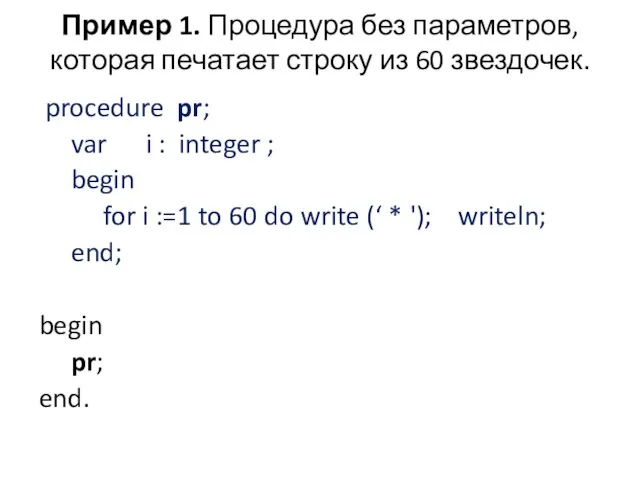 Пример 1. Процедура без параметров, которая печатает строку из 60 звездочек. procedure