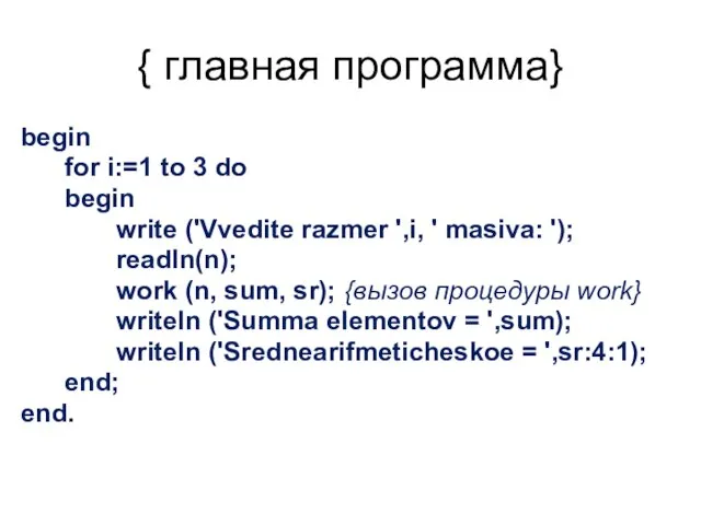 { главная программа} begin for i:=1 to 3 do begin write ('Vvedite