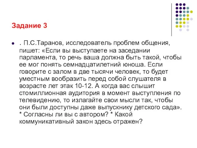 Задание 3 . П.С.Таранов, исследователь проблем общения, пишет: «Если вы выступаете на