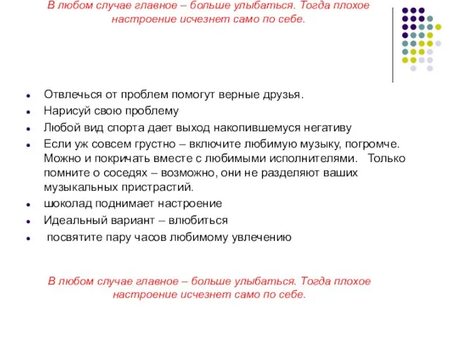 В любом случае главное – больше улыбаться. Тогда плохое настроение исчезнет само