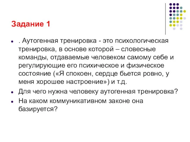 Задание 1 . Аутогенная тренировка - это психологическая тренировка, в основе которой