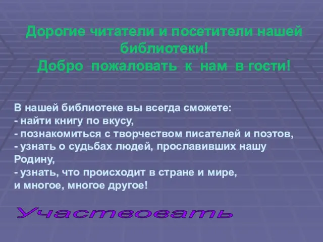 Дорогие читатели и посетители нашей библиотеки! Добро пожаловать к нам в гости!