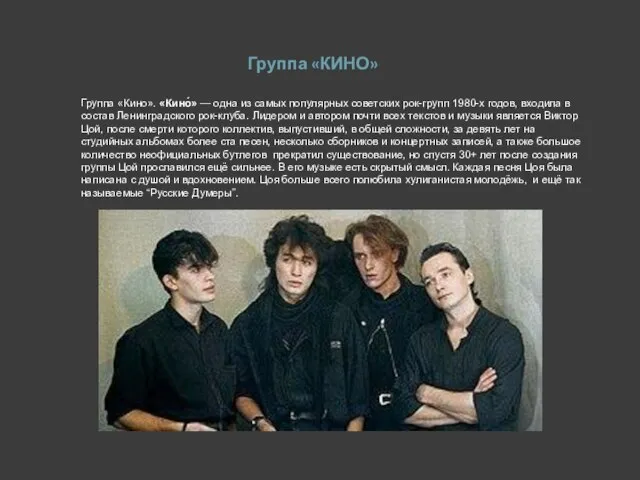 Группа «КИНО» Группа «Кино». «Кино́» — одна из самых популярных советских рок-групп