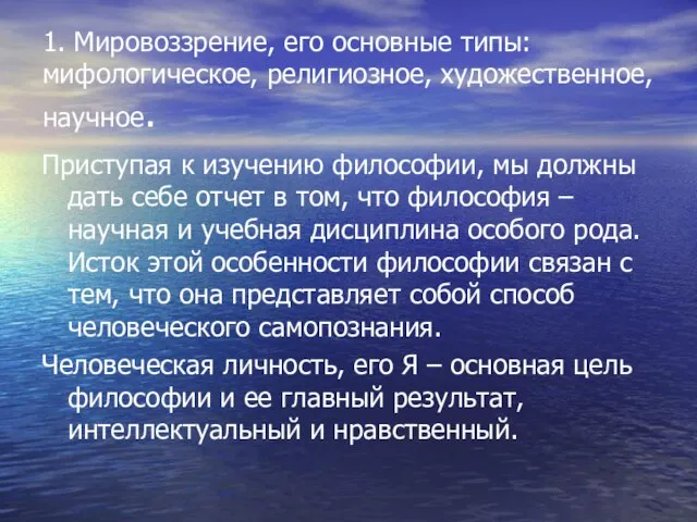 1. Мировоззрение, его основные типы: мифологическое, религиозное, художественное, научное. Приступая к изучению