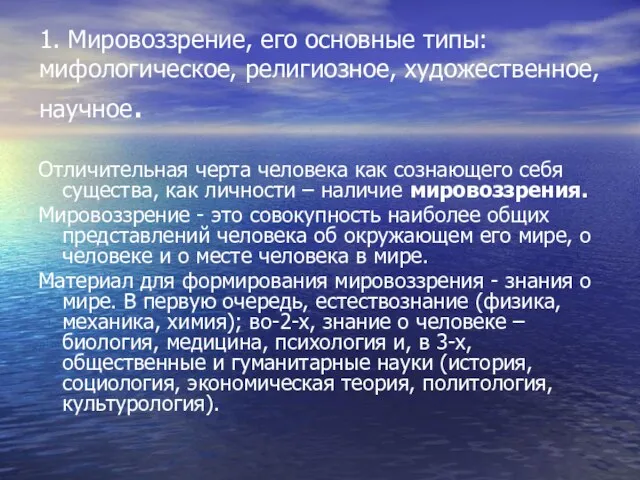 1. Мировоззрение, его основные типы: мифологическое, религиозное, художественное, научное. Отличительная черта человека