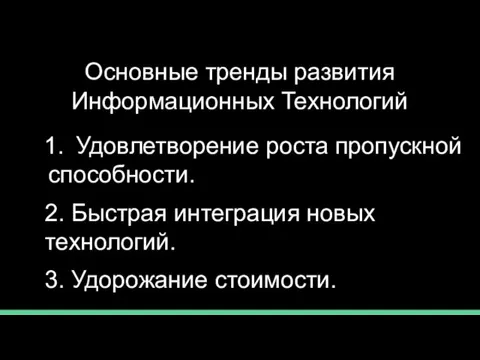 Основные тренды развития Информационных Технологий Удовлетворение роста пропускной способности. 2. Быстрая интеграция