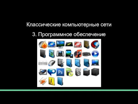 Классические компьютерные сети 3. Программное обеспечение