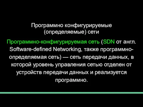 Программно конфигурируемые (определяемые) сети Программно-конфигурируемая сеть (SDN от англ. Software-defined Networking, также