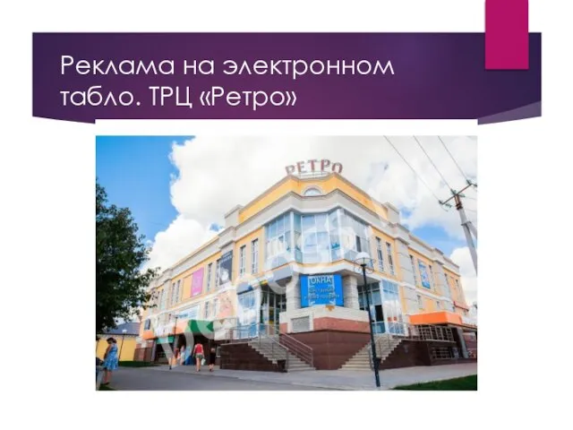 Реклама на электронном табло. ТРЦ «Ретро»