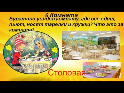 Буратино увидел комнату, где все едят, пьют, носят тарелки и кружки? Что