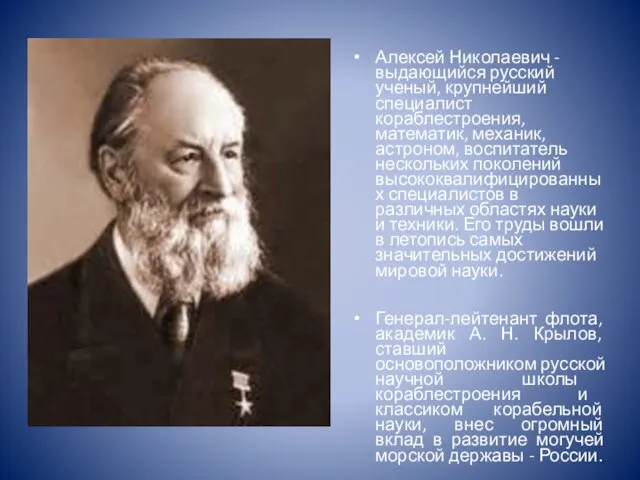 Алексей Николаевич - выдающийся русский ученый, крупнейший специалист кораблестроения, математик, механик, астроном,