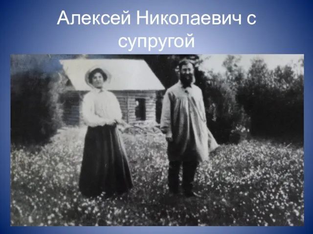 Алексей Николаевич с супругой