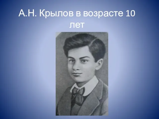 А.Н. Крылов в возрасте 10 лет