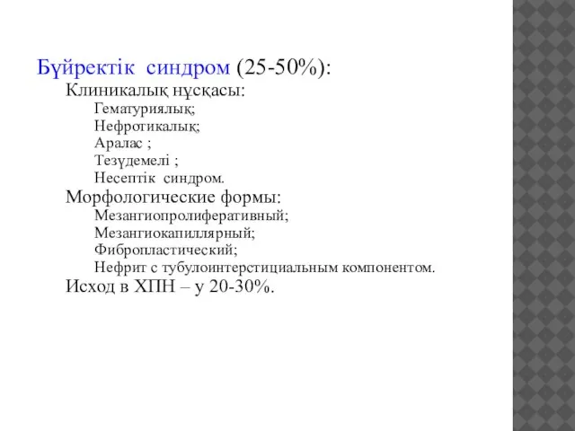 Бүйректік синдром (25-50%): Клиникалық нұсқасы: Гематуриялық; Нефротикалық; Аралас ; Тезүдемелі ; Несептік