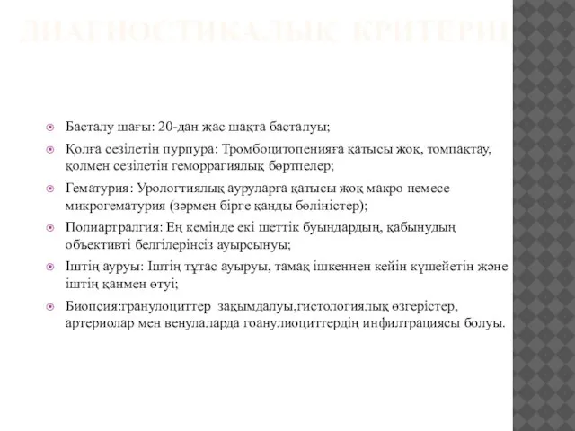 ДИАГНОСТИКАЛЫҚ КРИТЕРИІ Басталу шағы: 20-дан жас шақта басталуы; Қолға сезілетін пурпура: Тромбоцитопенияға