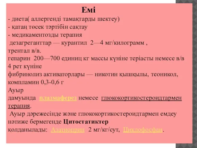 Емі - диета( аллергенді тамақтарды шектеу) - қатаң төсек тәртібін сақтау -