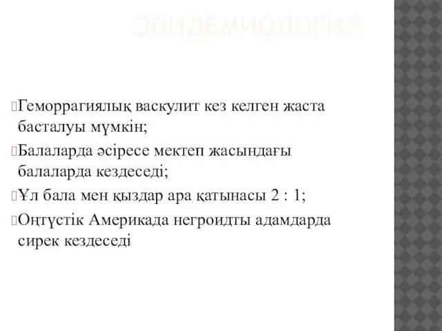 ЭПИДЕМИОЛОГИЯ Геморрагиялық васкулит кез келген жаста басталуы мүмкін; Балаларда әсіресе мектеп жасындағы