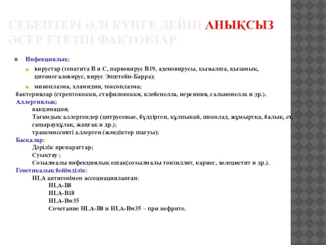 СЕБЕПТЕРІ ӘЛІ КҮНГЕ ДЕЙІН АНЫҚСЫЗ ӘСЕР ЕТЕТІН ФАКТОРЛАР Инфекциялық: вирустар (гепатита В