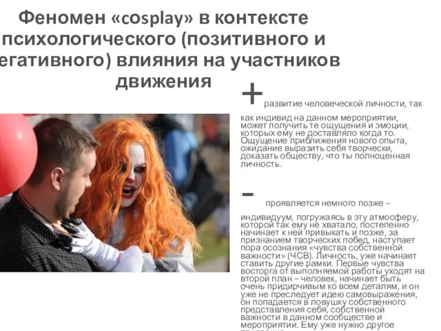 Феномен «cоsplay» в контексте психологического (позитивного и негативного) влияния на участников движения