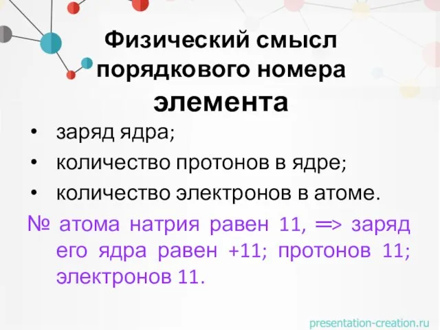 Физический смысл порядкового номера элемента заряд ядра; количество протонов в ядре; количество