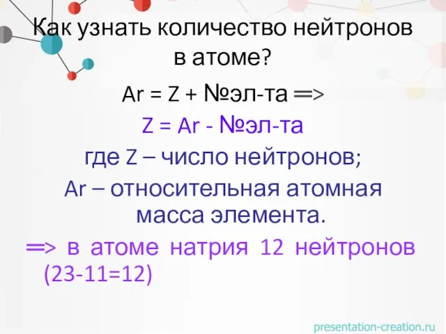 Как узнать количество нейтронов в атоме? Ar = Z + №эл-та ═>