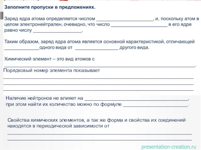 Свойства химических элементов, а так же форма и свойства их соединений находятся