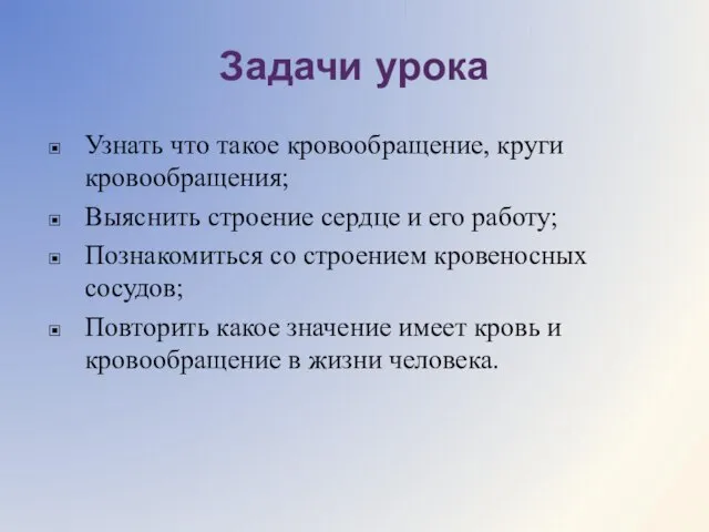 Задачи урока Узнать что такое кровообращение, круги кровообращения; Выяснить строение сердце и