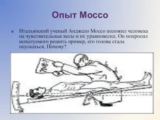 Опыт Моссо Итальянский ученый Анджело Моссо положил человека на чувствительные весы и