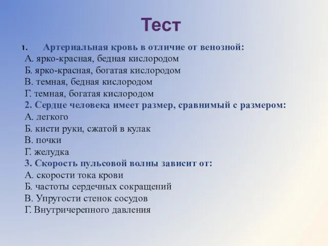 Тест Артериальная кровь в отличие от венозной: А. ярко-красная, бедная кислородом Б.