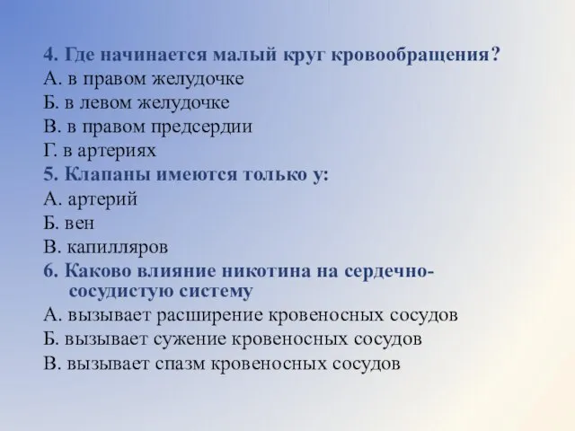 4. Где начинается малый круг кровообращения? А. в правом желудочке Б. в