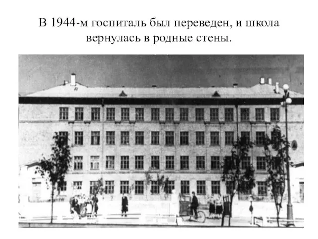 В 1944-м госпиталь был переведен, и школа вернулась в родные стены.