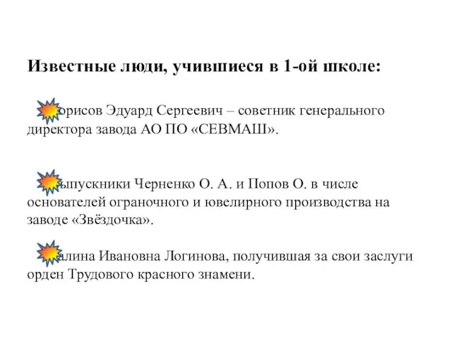 Известные люди, учившиеся в 1-ой школе: Борисов Эдуард Сергеевич – советник генерального