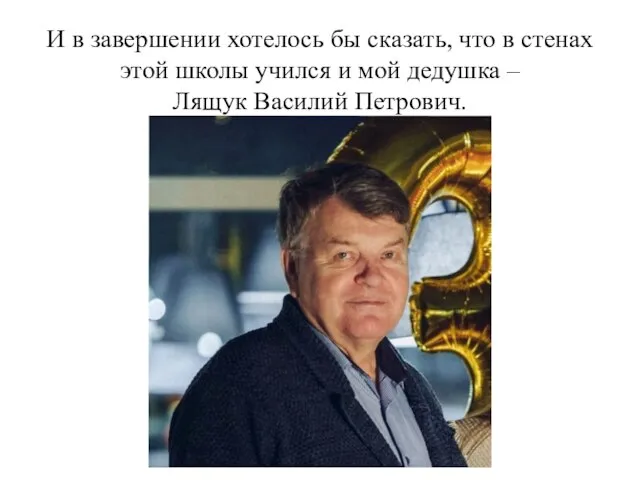 И в завершении хотелось бы сказать, что в стенах этой школы учился