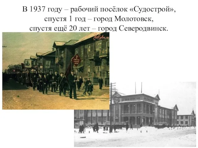 В 1937 году – рабочий посёлок «Судострой», спустя 1 год – город