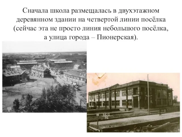 Сначала школа размещалась в двухэтажном деревянном здании на четвертой линии посёлка (сейчас