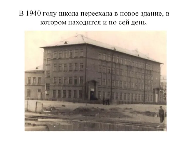 В 1940 году школа переехала в новое здание, в котором находится и по сей день.