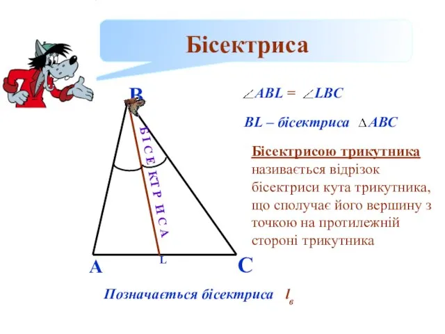 Бісектриса А В С L ABL = LBC BL – бісектриса АВС