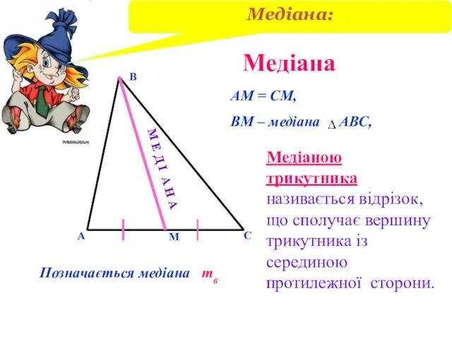 Медіана В А С М АМ = СМ, ВМ – медіана АВС,