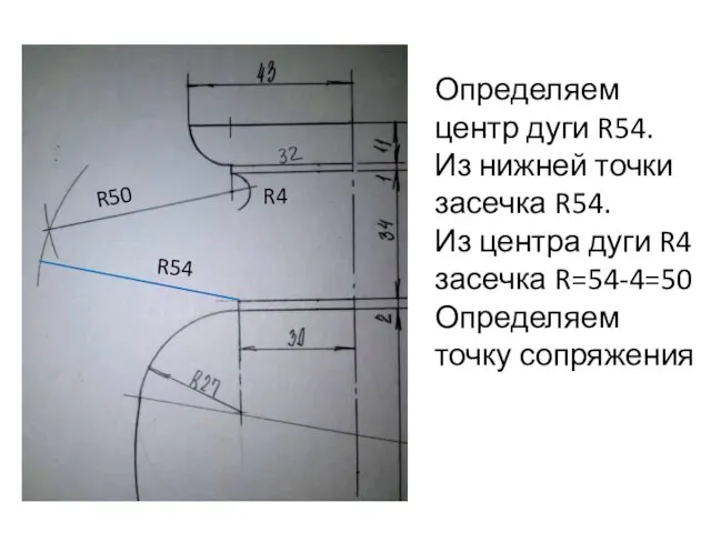 R4 R50 R54 Определяем центр дуги R54. Из нижней точки засечка R54.