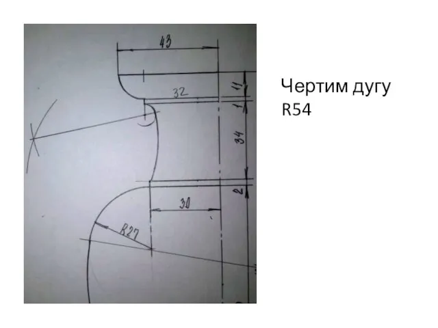 Чертим дугу R54