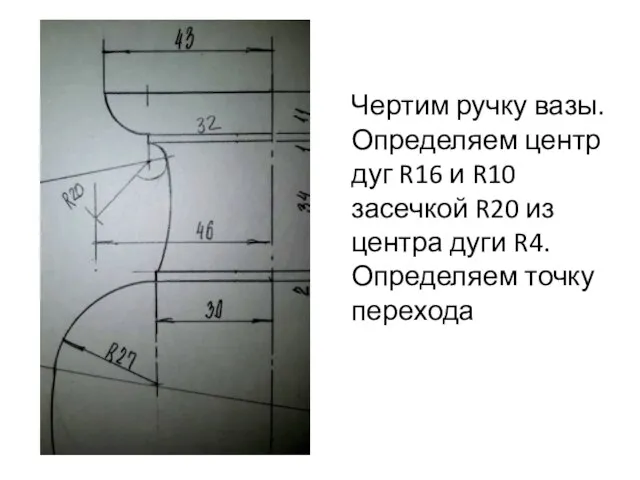 Чертим ручку вазы. Определяем центр дуг R16 и R10 засечкой R20 из